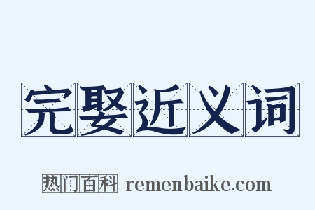 完娶近义词是什么意思的图片